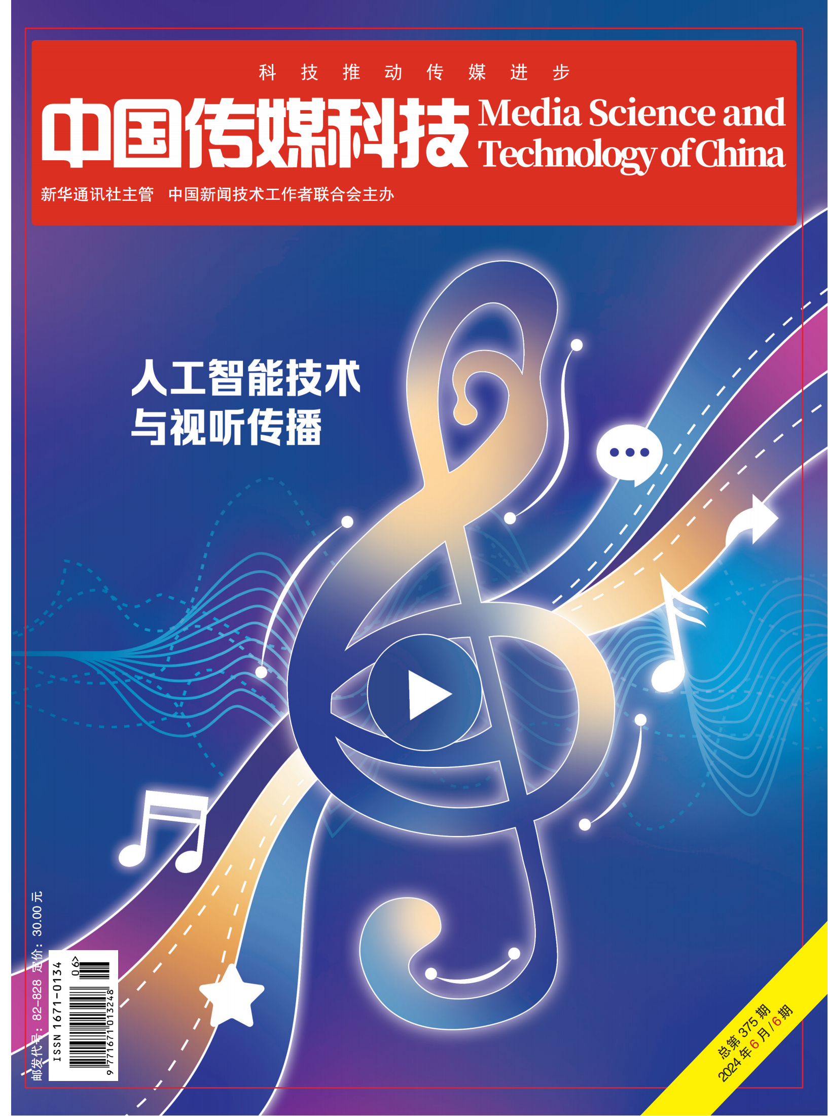 中国传媒科技2024年6期